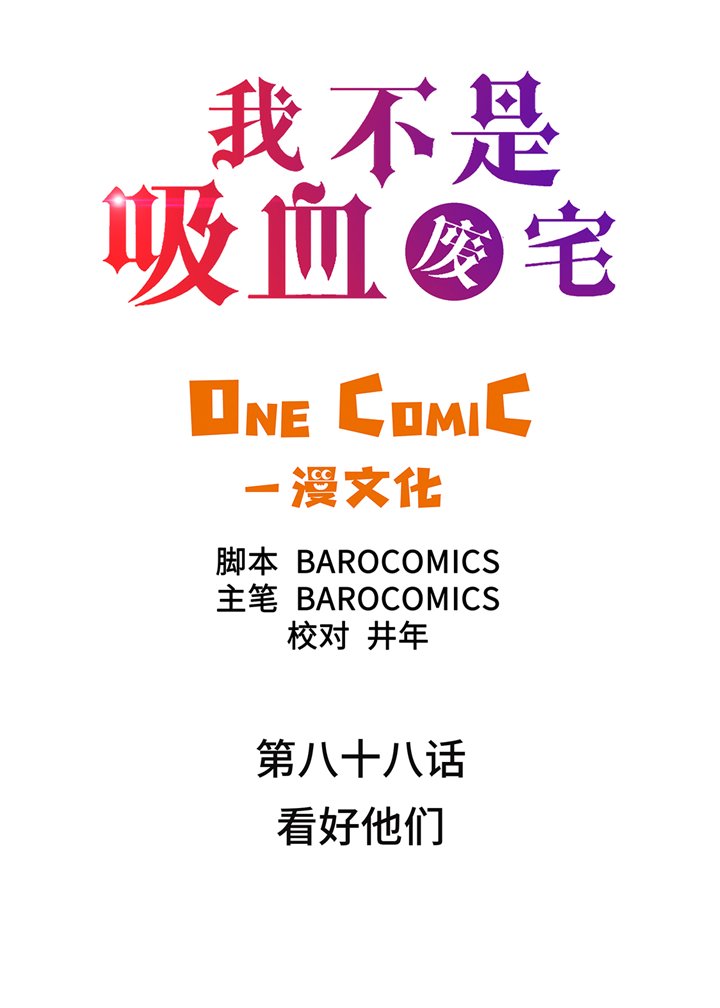 第88章：看好他们