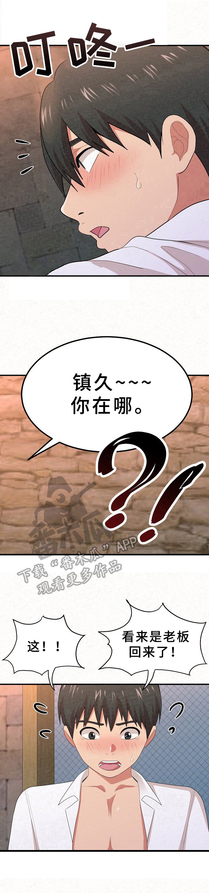 第6章：老板来了