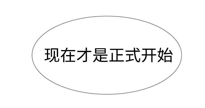 第25章：现在才开始