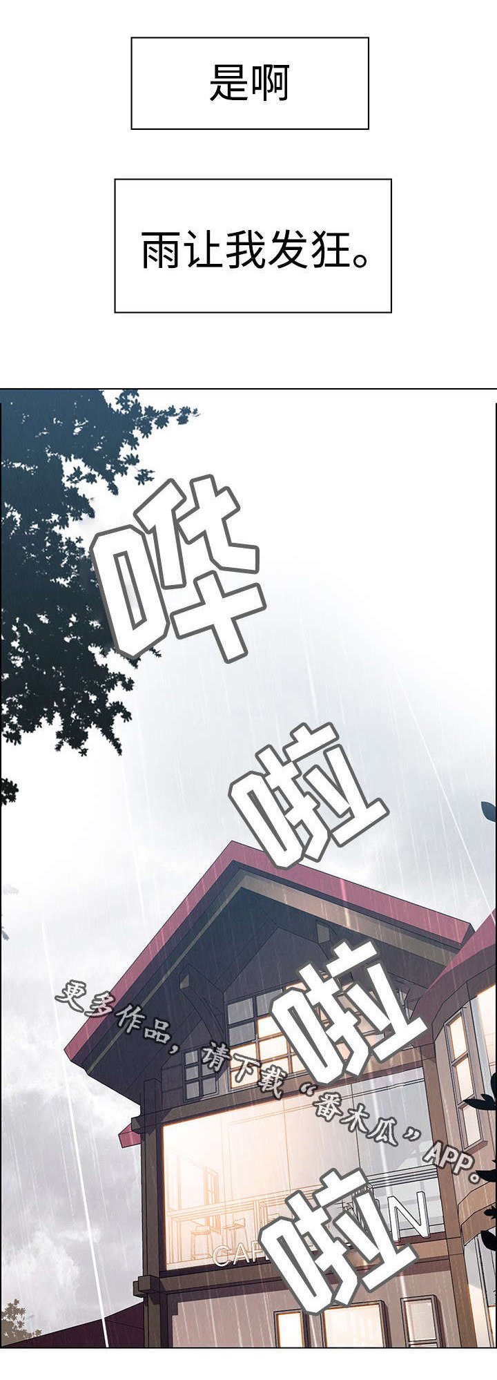 第65章：雨让我发狂(完结）