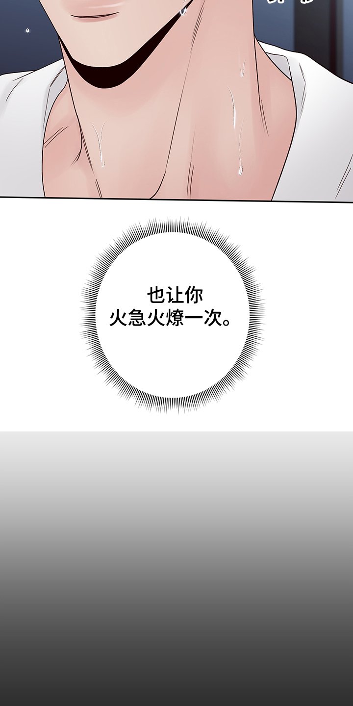 第47章：【第一季完结】让你着急一次
