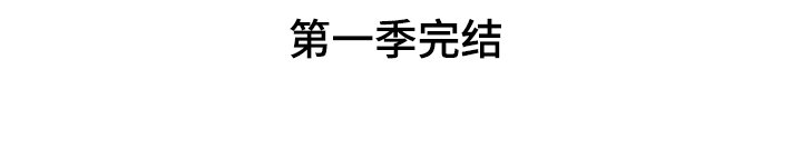 第47章：【第一季完结】让你着急一次