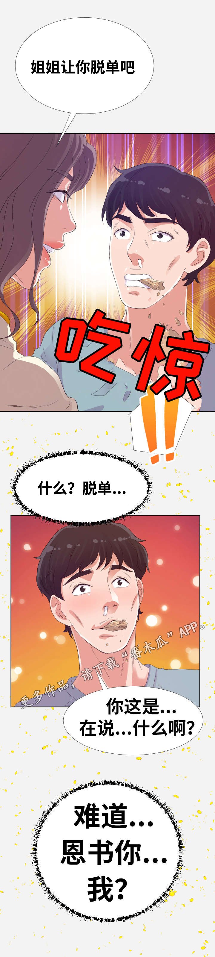 第17章：脱单