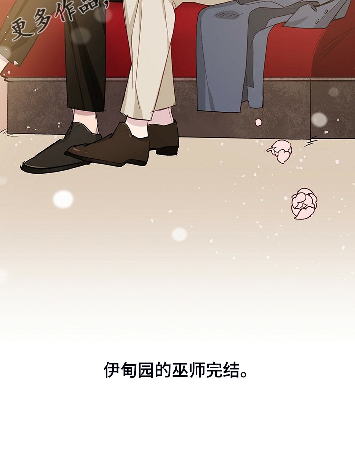 第42章：【完结】伊登少爷！！