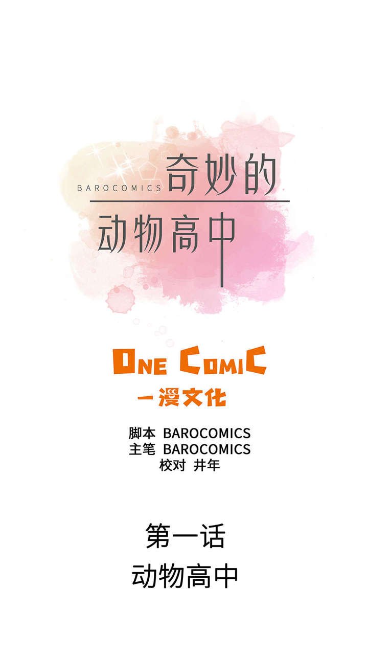 第1章：动物高中