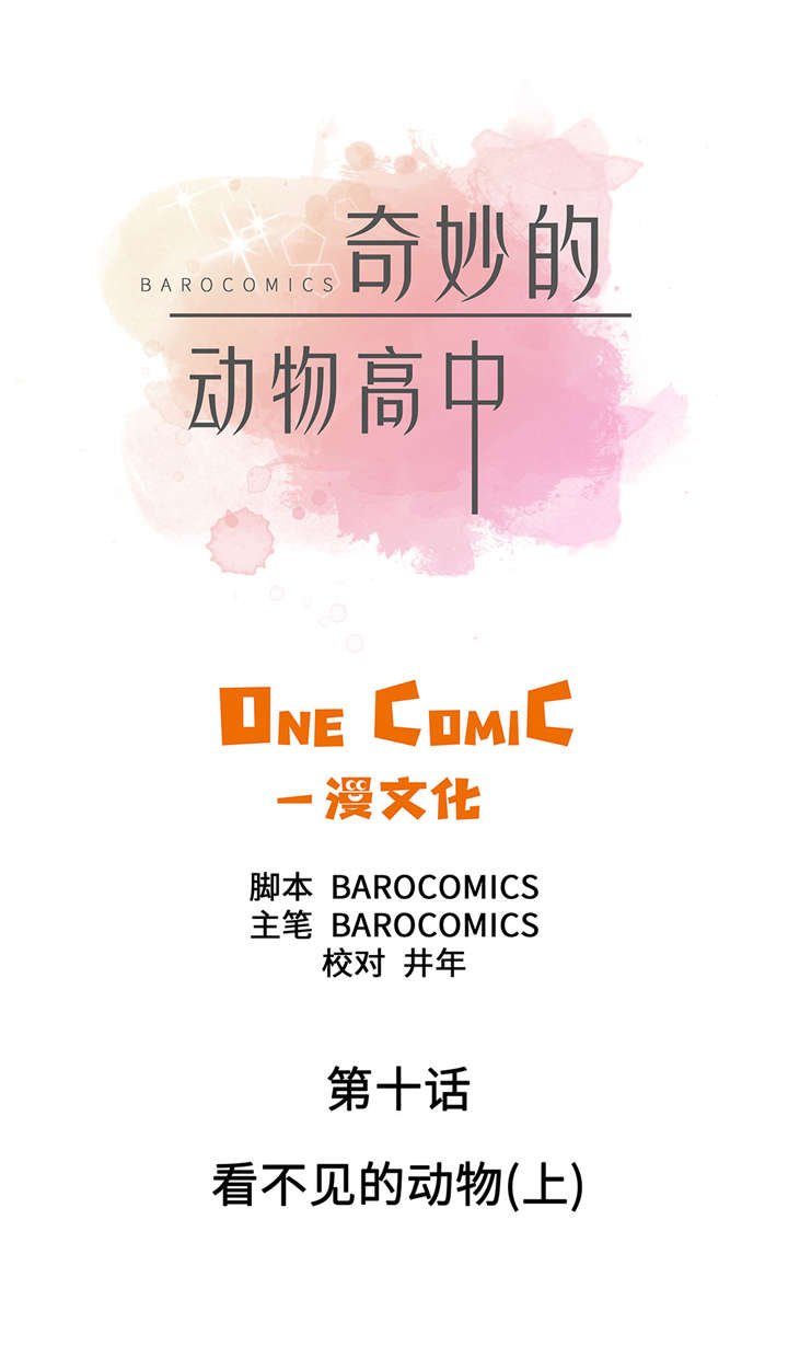 第10章：看不见的动物(上)