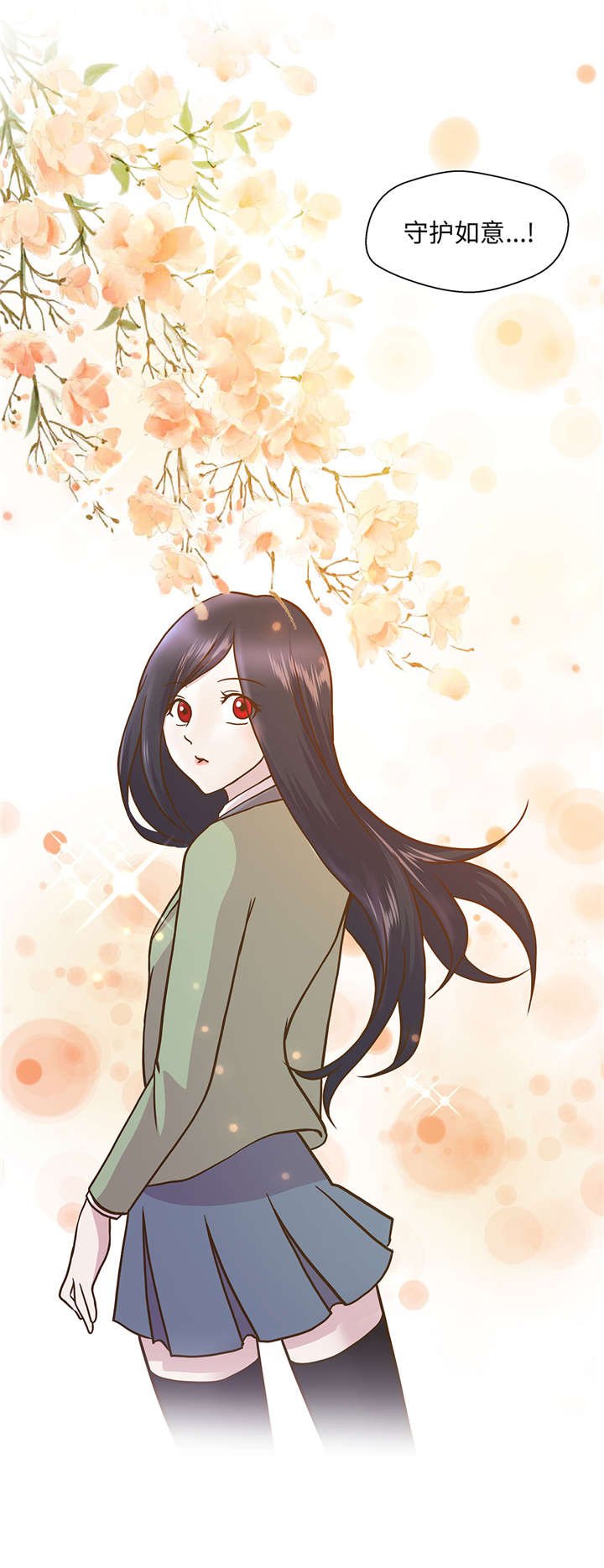 第17章：守护如意