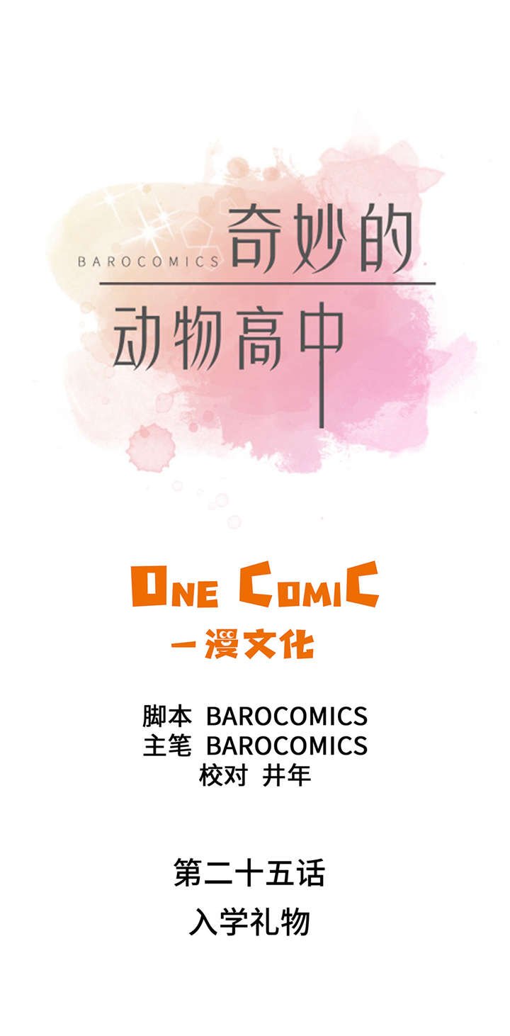 第25章：入学礼物