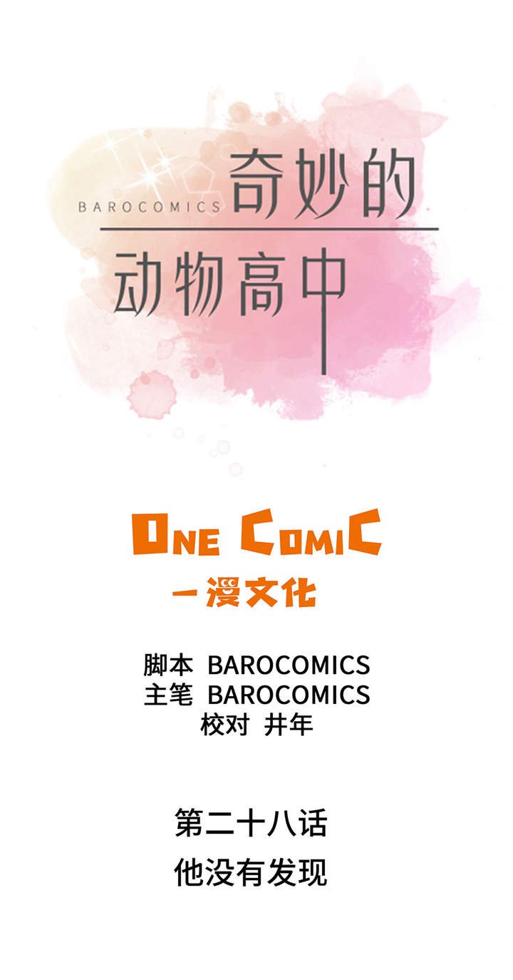第28章：他没有发现