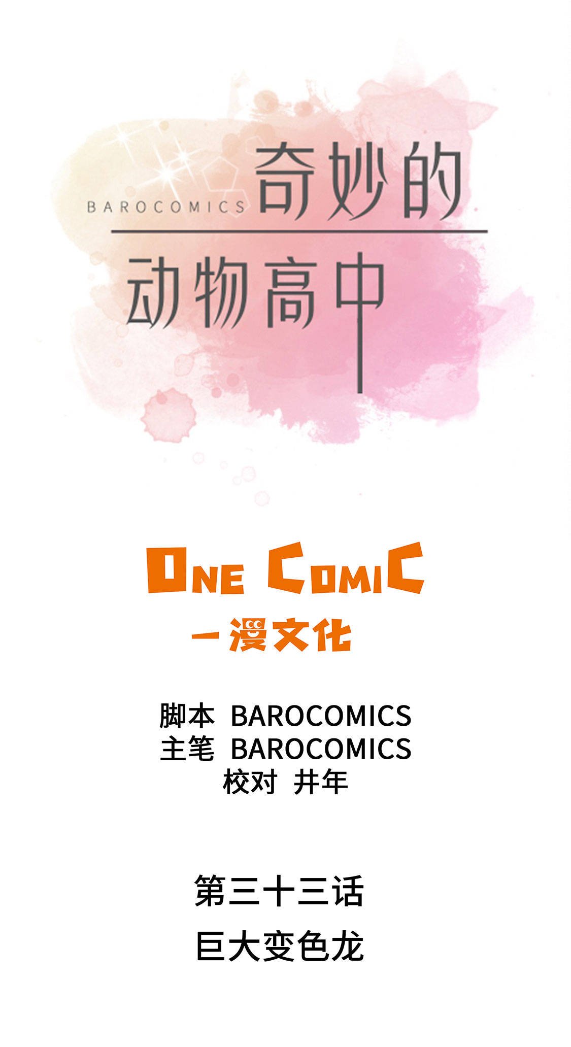 第33章：巨大变色龙