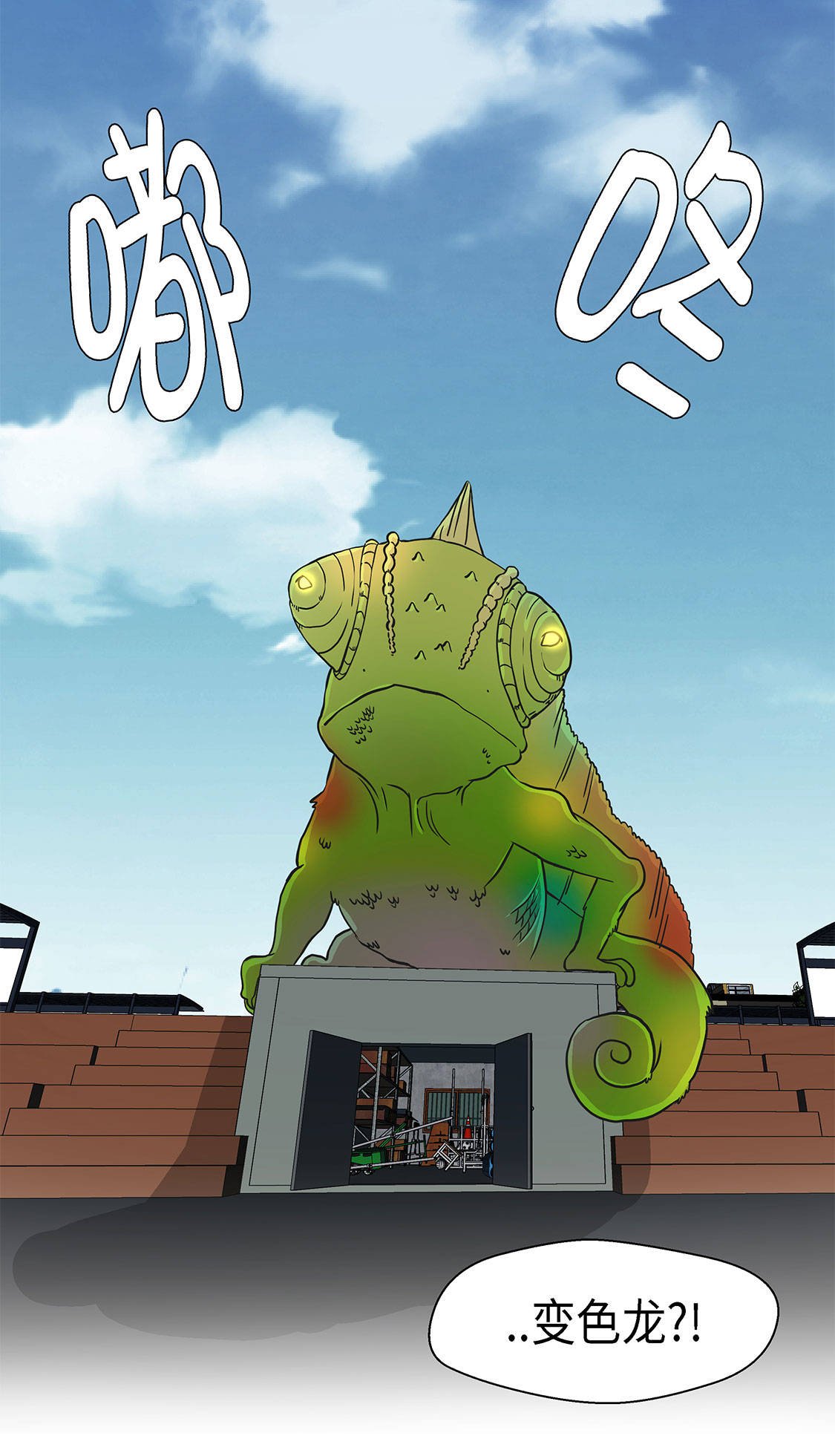 第33章：巨大变色龙