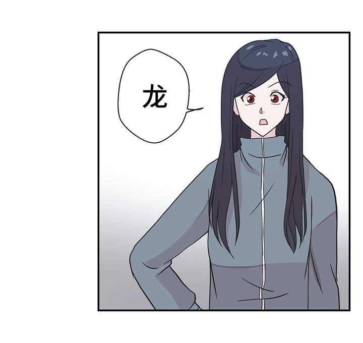 第36章：是龙
