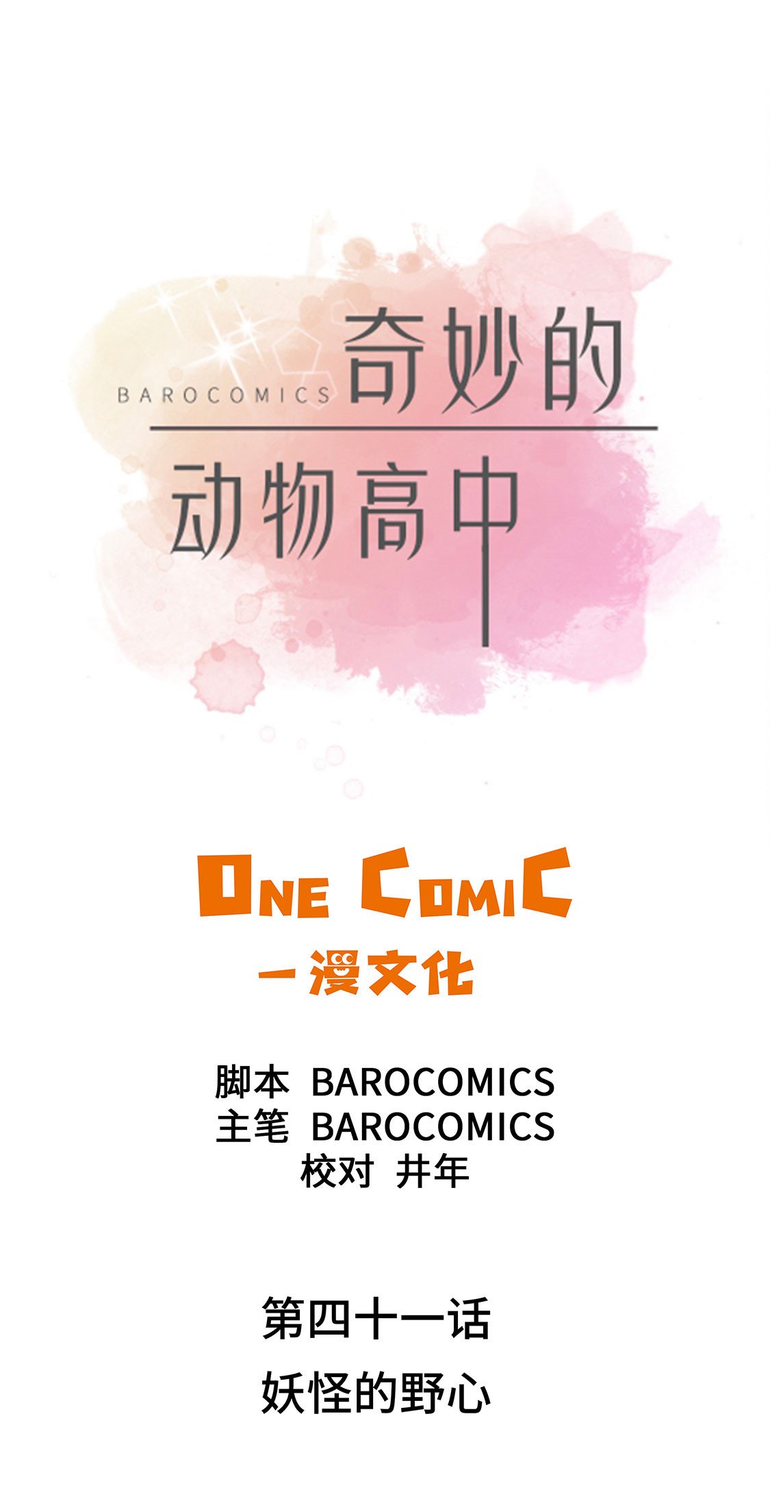 第41章：妖怪的野心