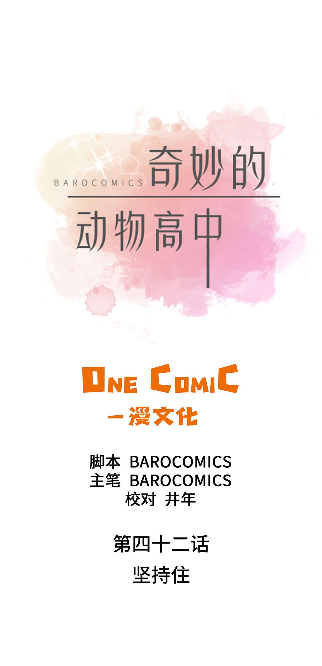 第42章：坚持住