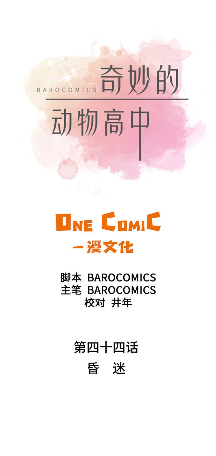 第44章：昏迷
