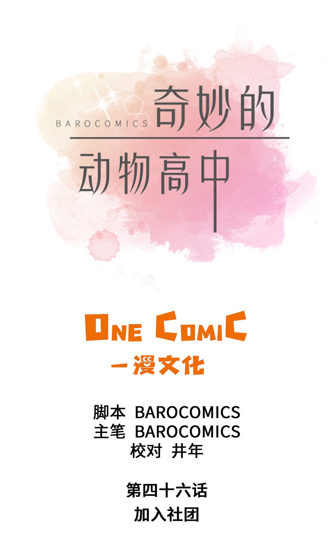 第46章：加入社团