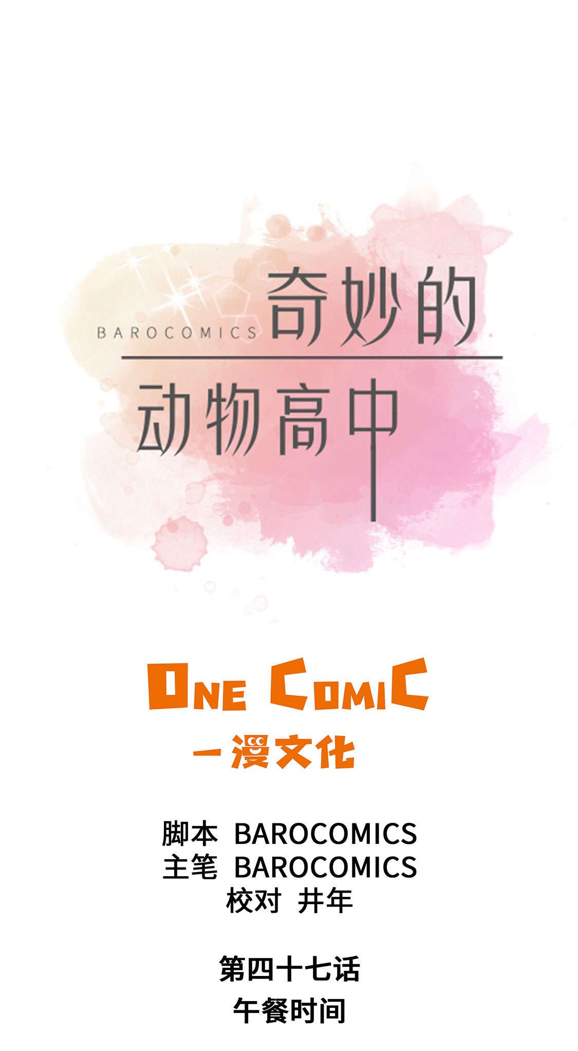 第47章：午餐时间