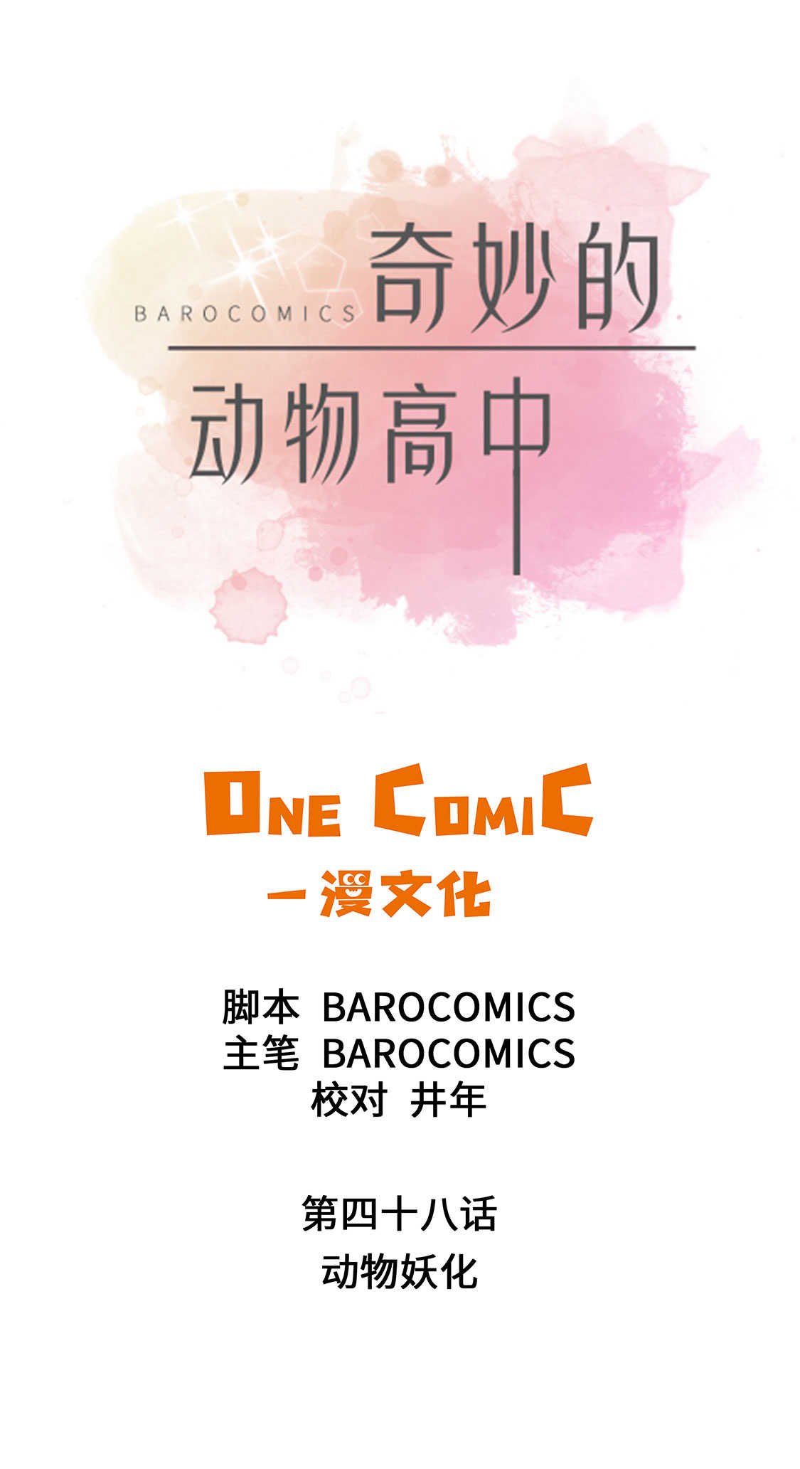 第48章：动物妖化