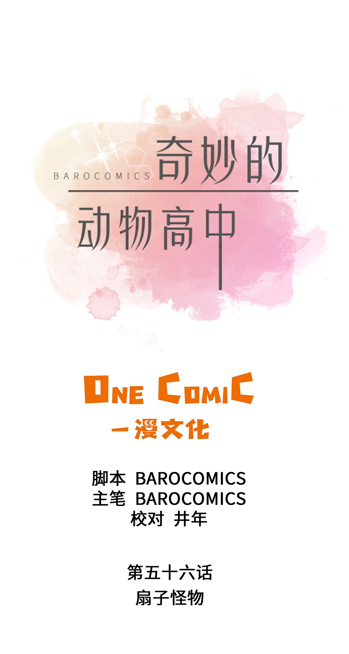 第56章：扇子怪物
