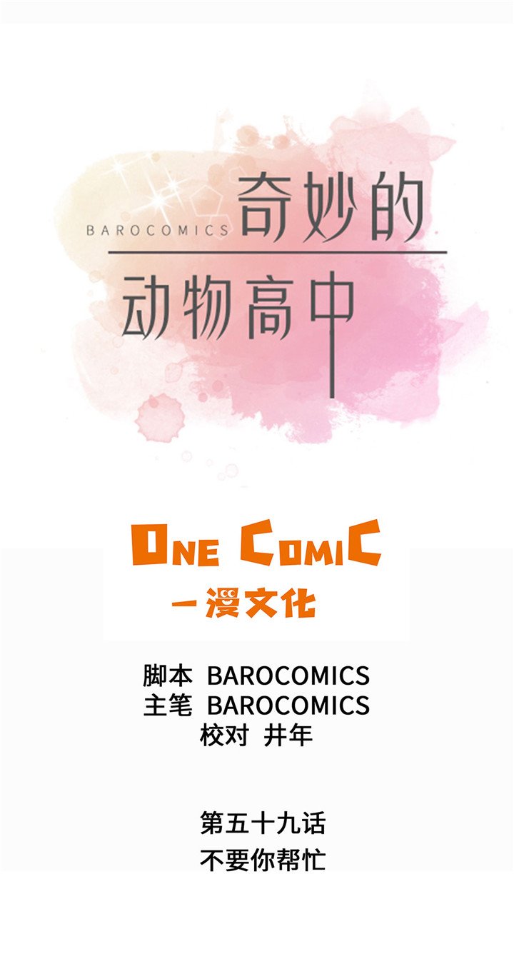第59章：不要你帮忙