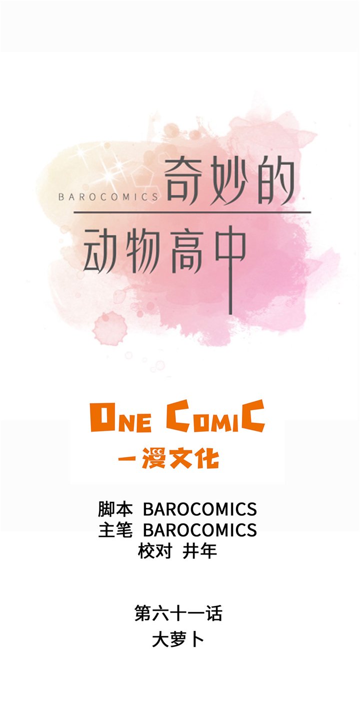 第61章：大萝卜