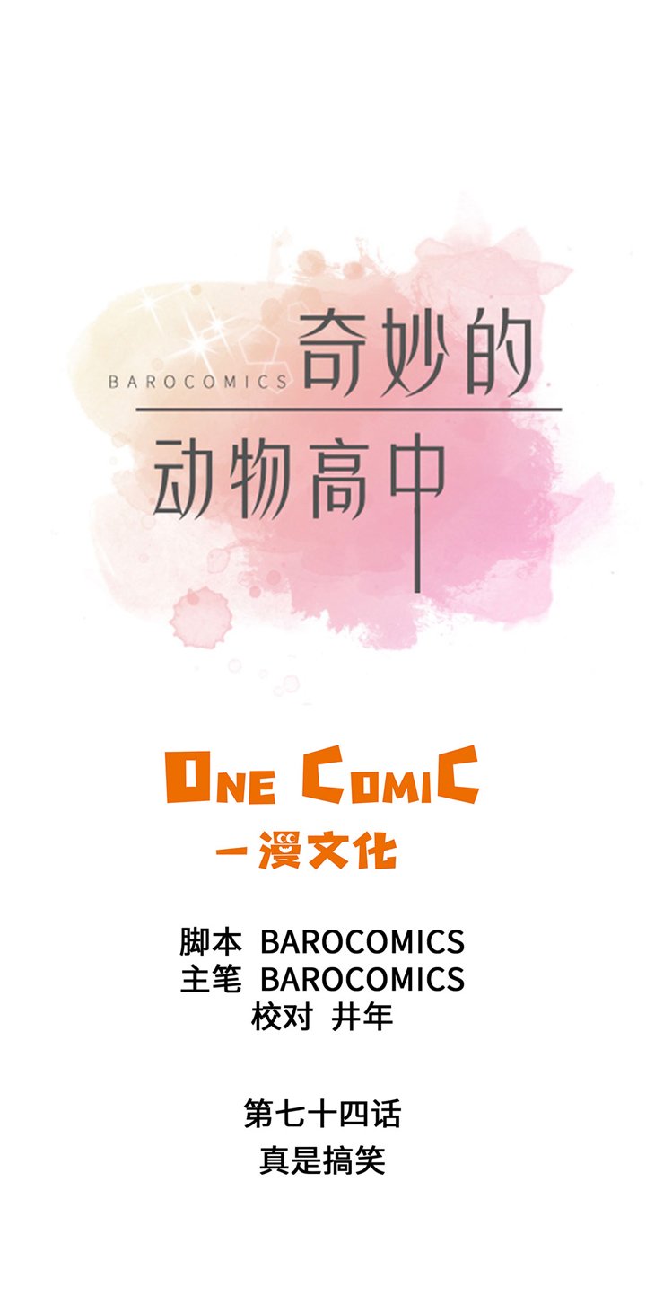 第74章：真是搞笑