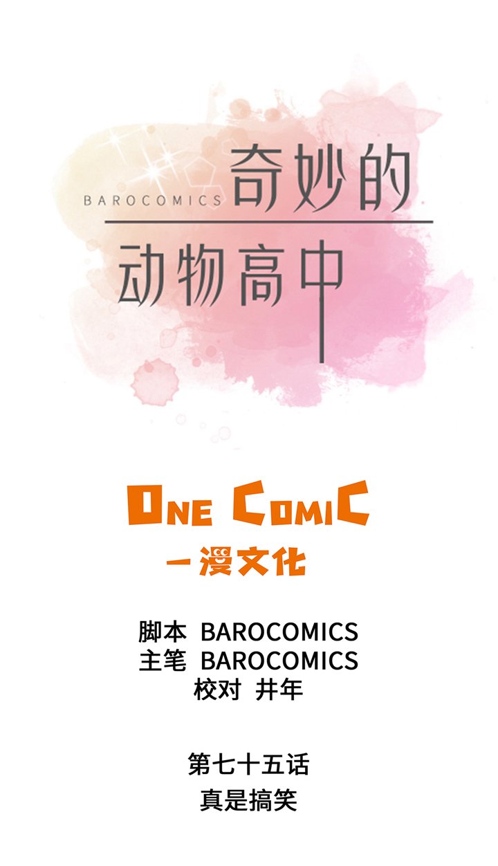 第75章：真是搞笑