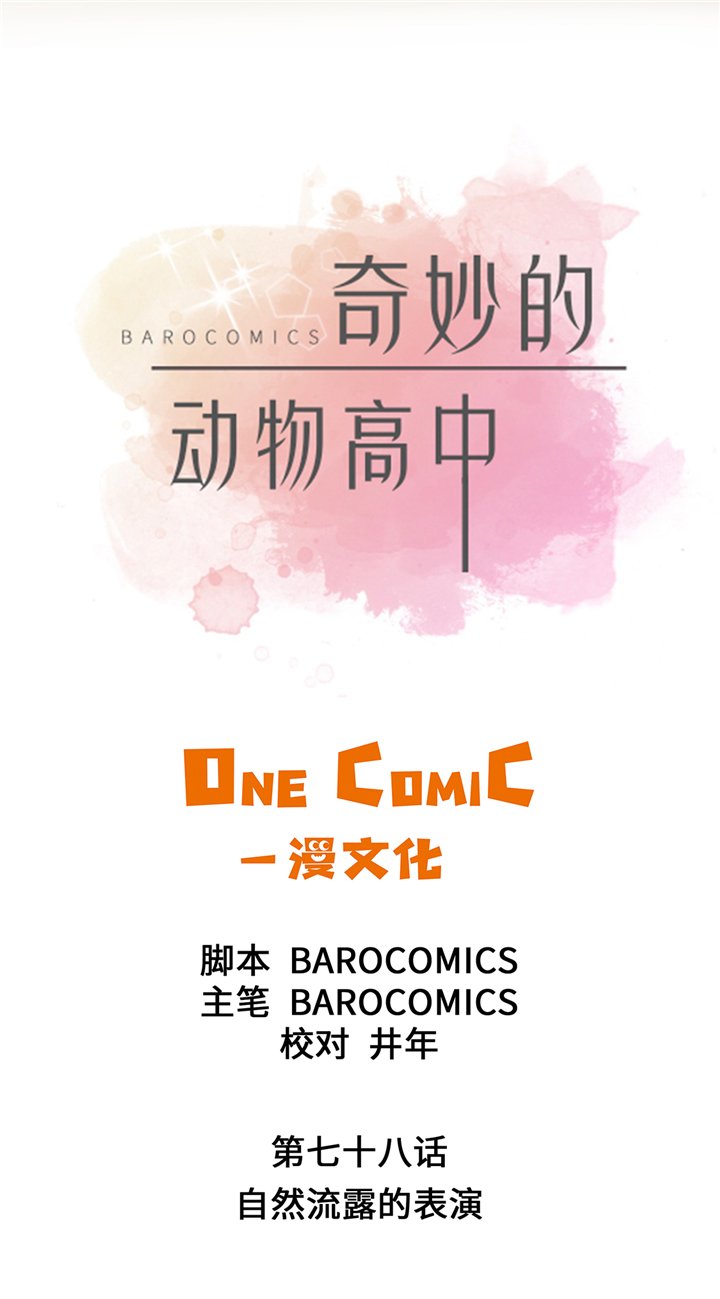 第78章：自然流露的表演