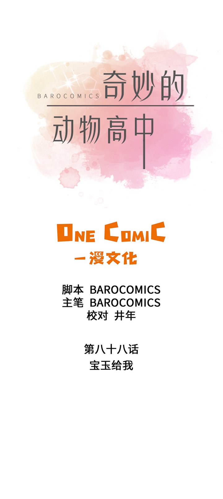 第88章：宝玉给我