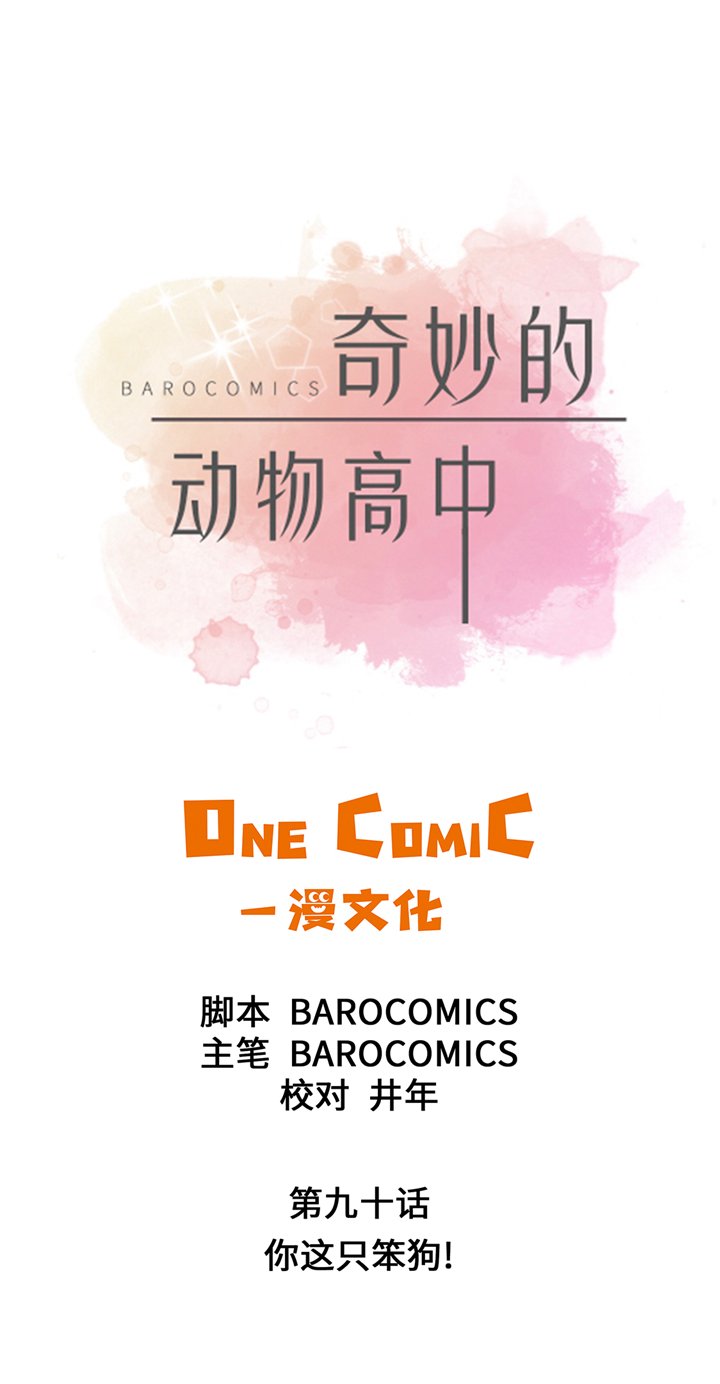 第90章：你这只笨狗！