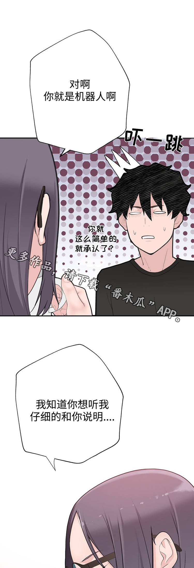 第22章：我是机器人？