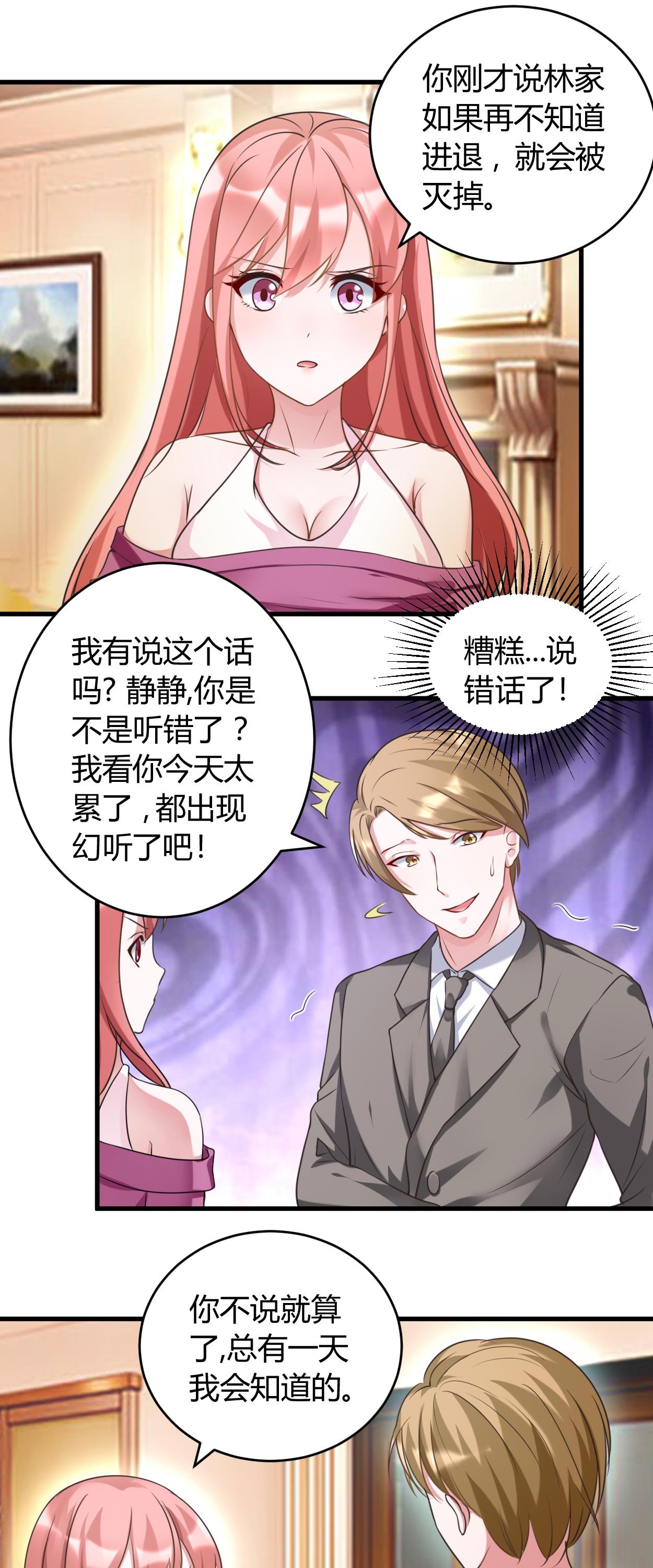 第34章：说错话了
