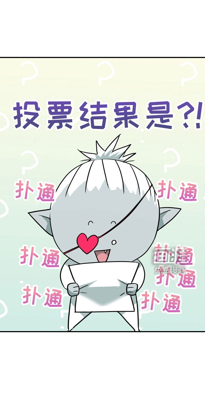 第282章：【番外】投票结果