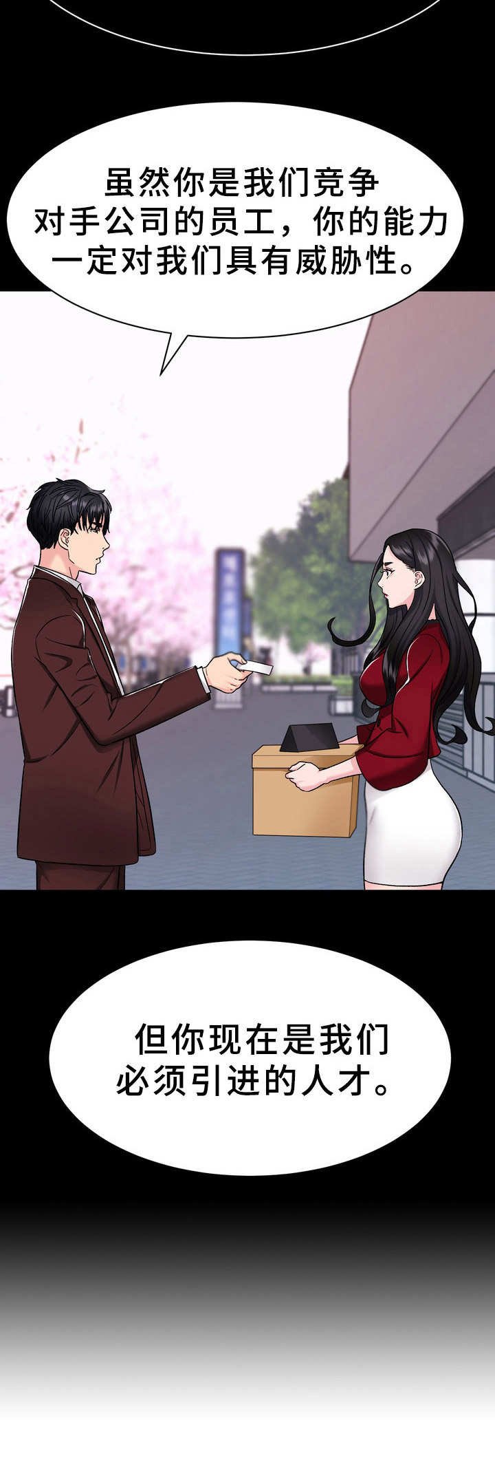 第7章：挖角