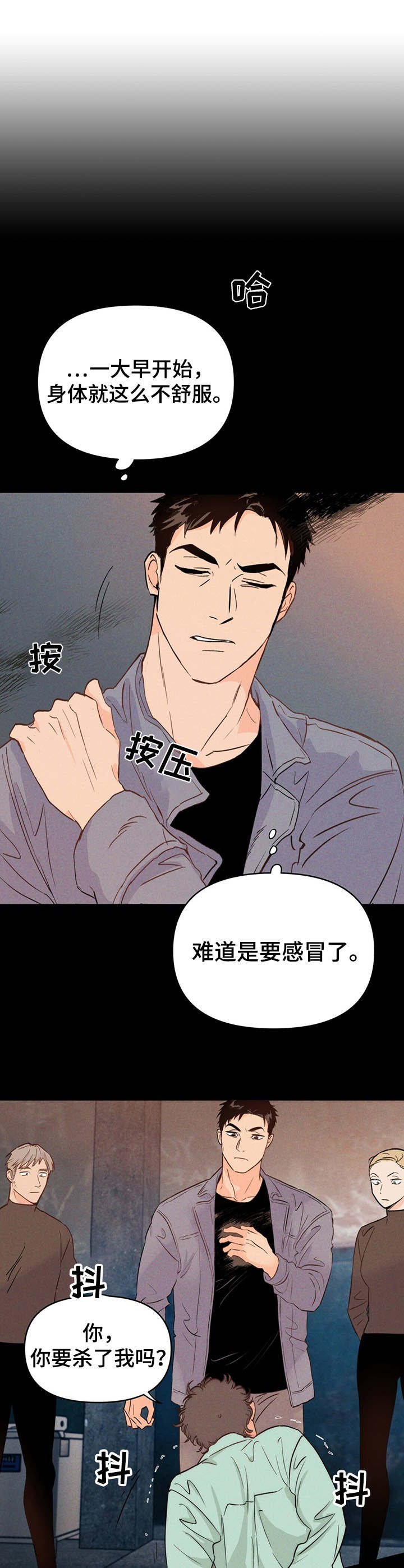 第3章：倒下