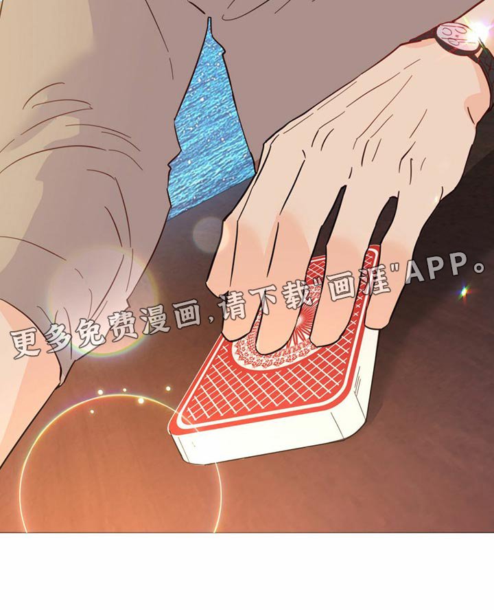 第71章：【第二季】你会打牌吧
