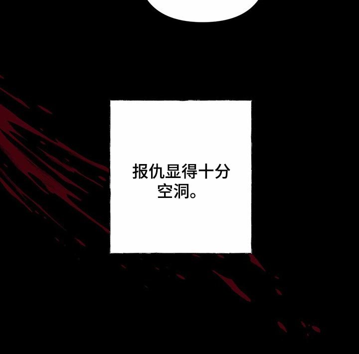 第78章：【第二季】报仇显得十分空洞