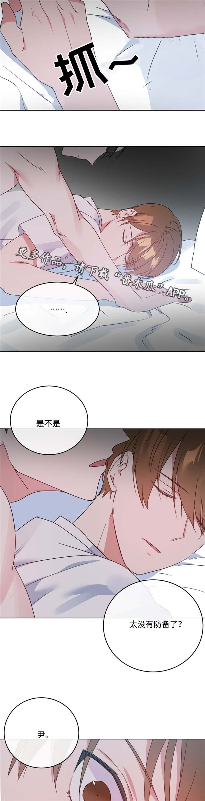 第10章：没有防备