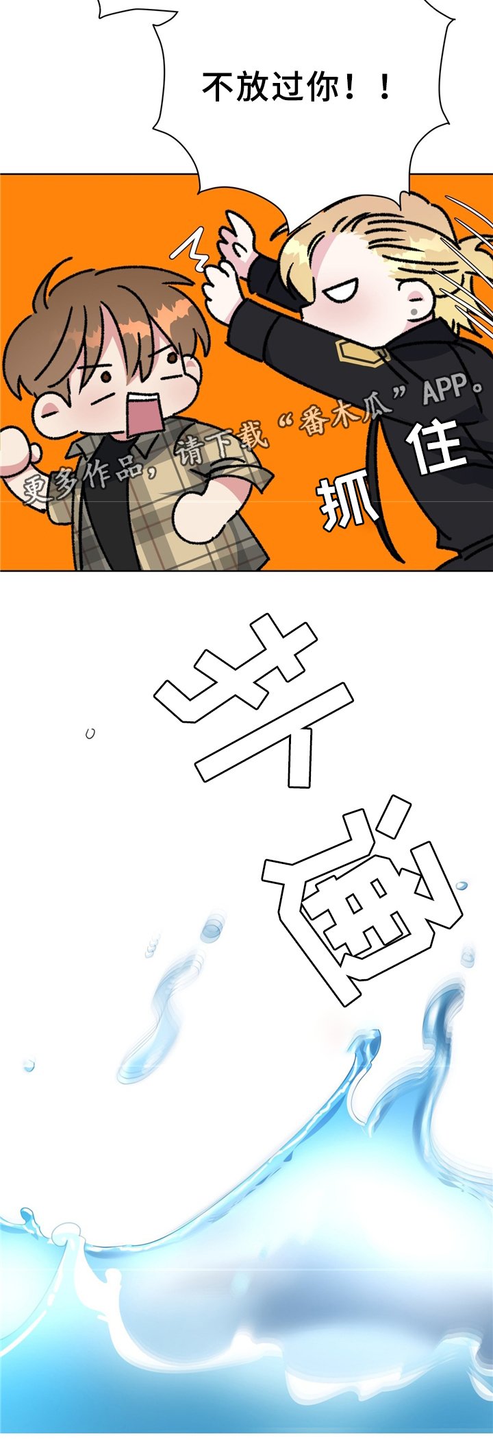 第72章：猫捉老鼠