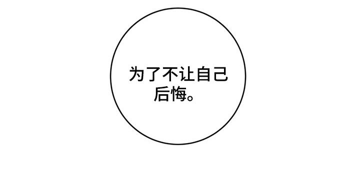 第152章：为了不让自己后悔