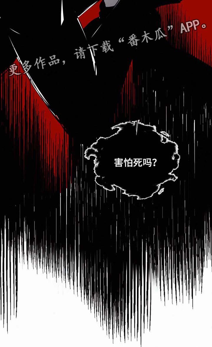 第33章：害怕死吗