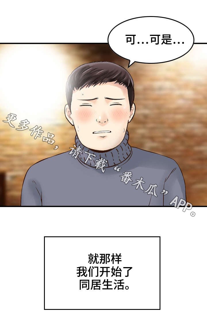 第7章：同居