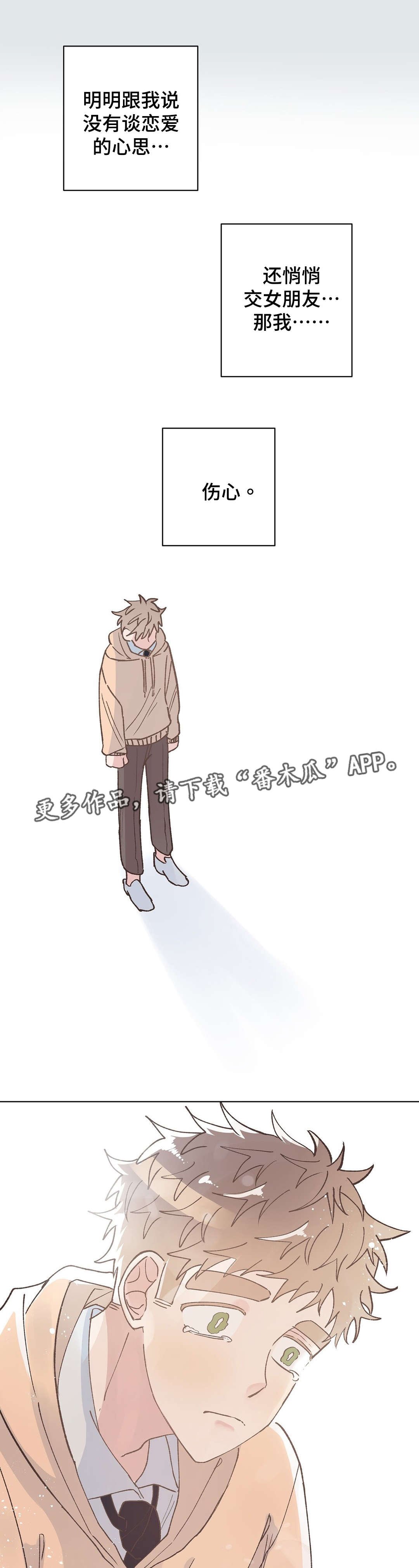 第26章：伤心