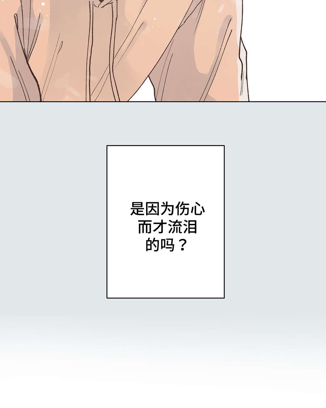 第26章：伤心