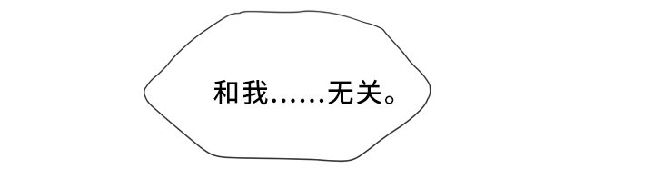 第73章：与我无关
