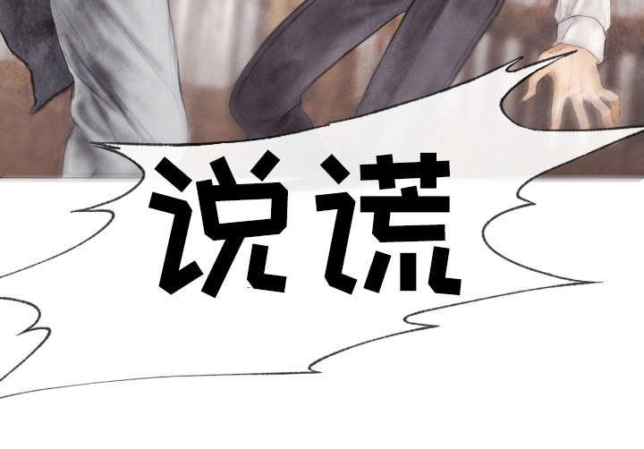 第9章：说谎