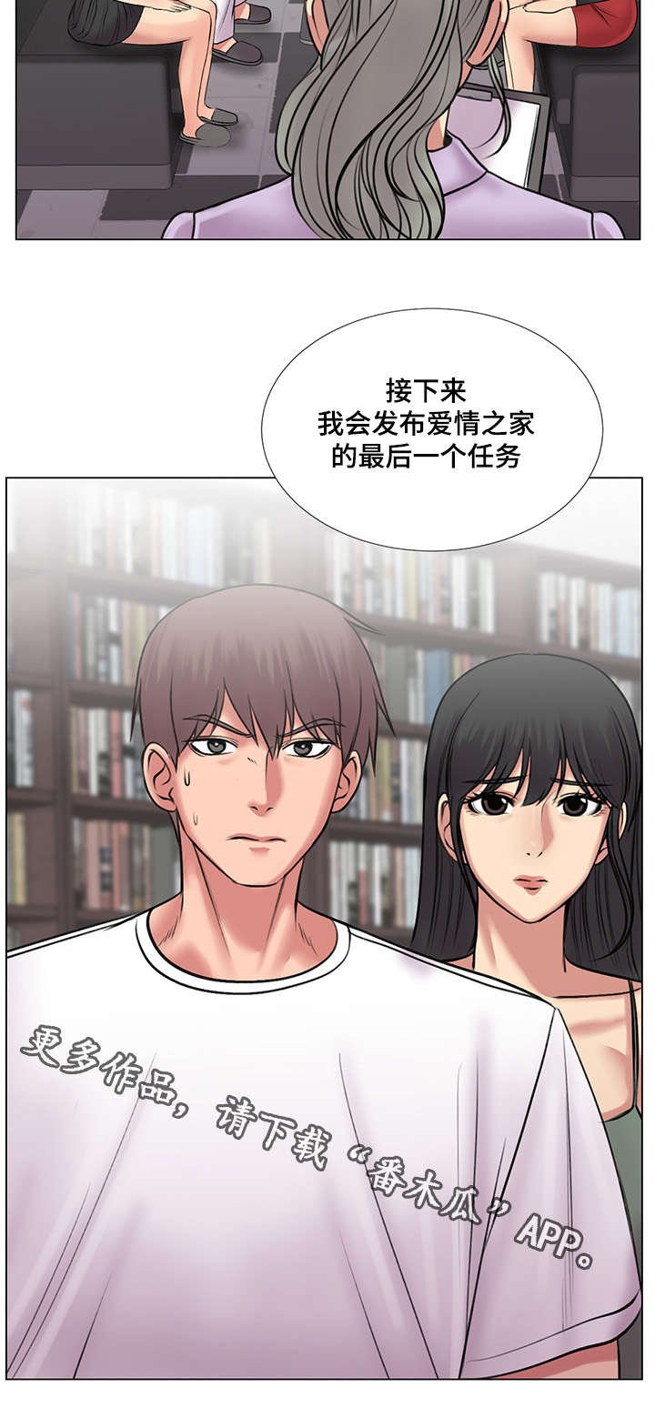 第34章：爱情之家最后任务