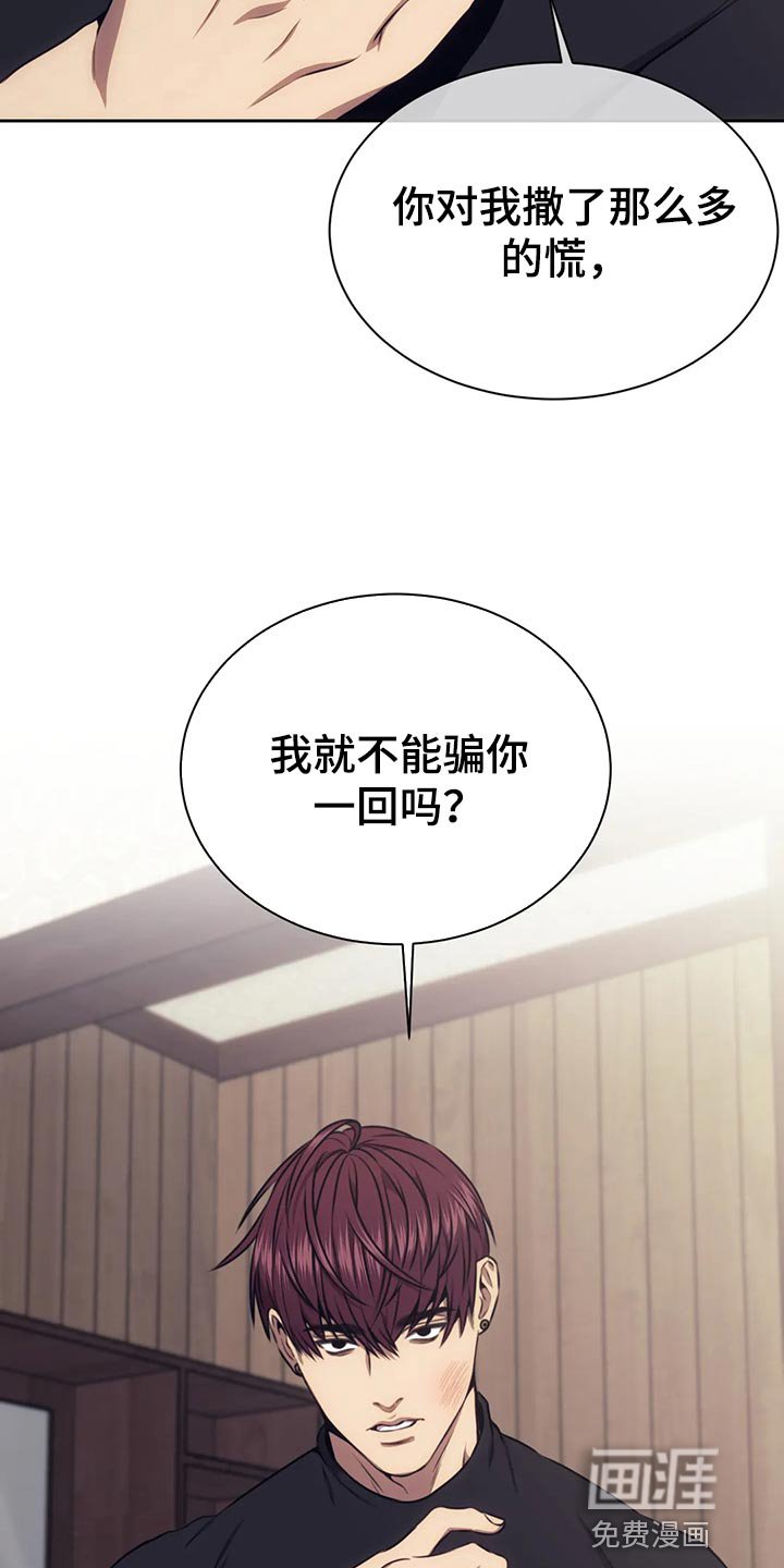 第82章：我就不能骗你一回吗？