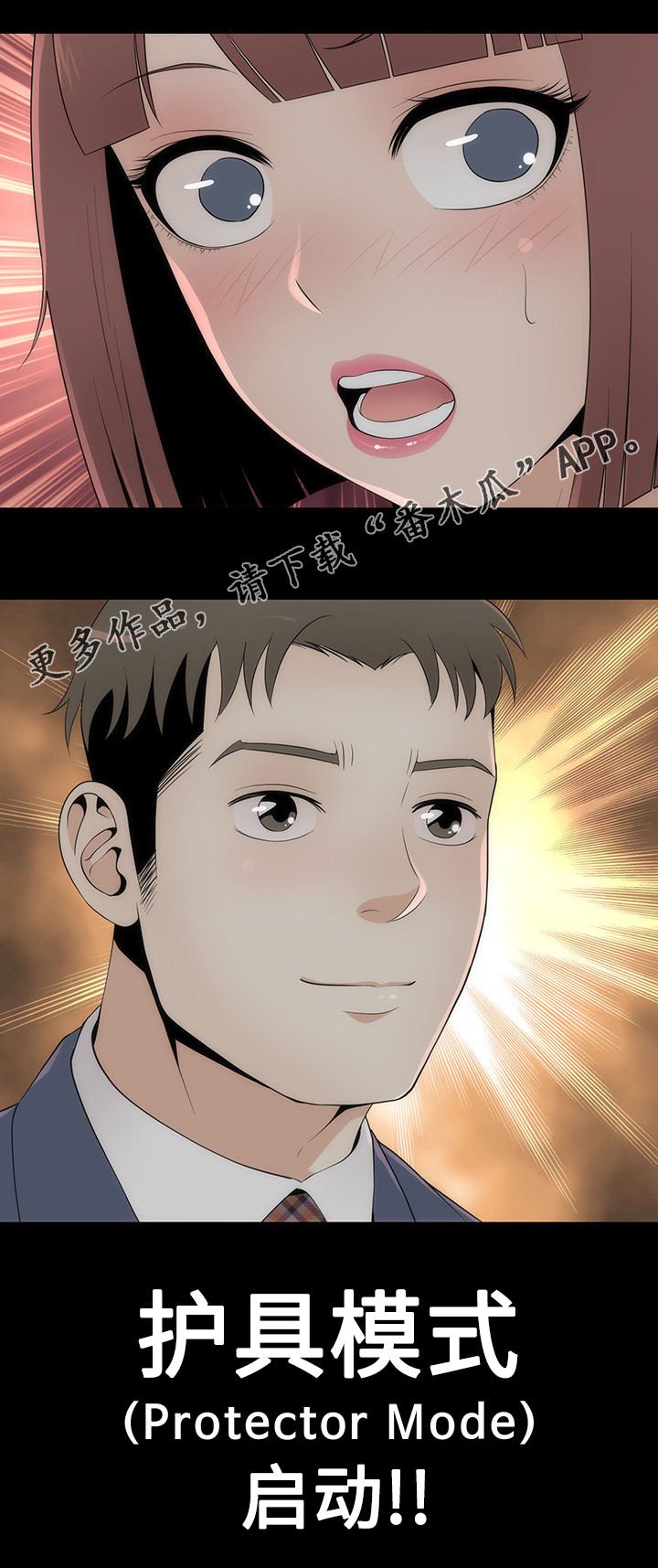 第26章：护具模式