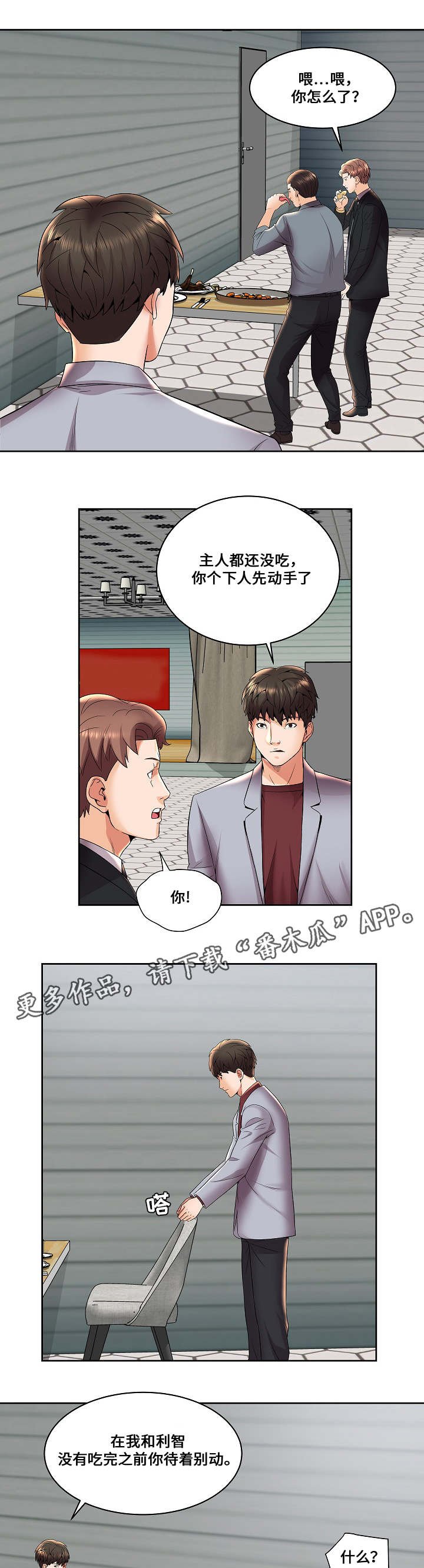第6章：主人与仆人